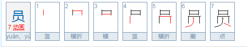 员的拼音是什么