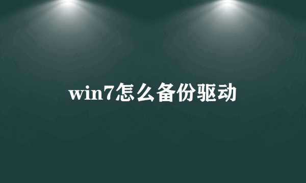 win7怎么备份驱动