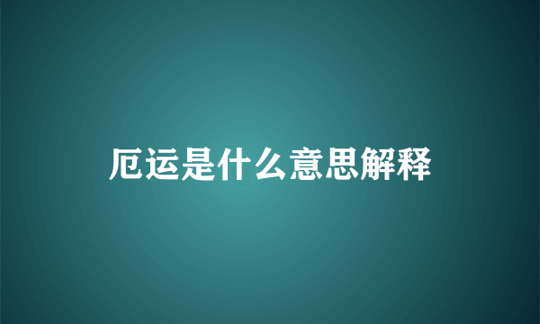 厄运是什么意思解释