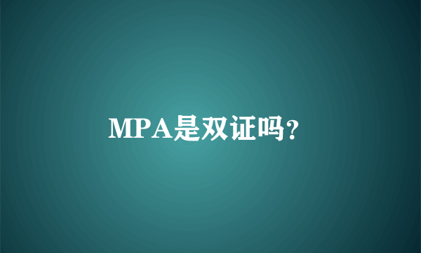 MPA是双证吗？