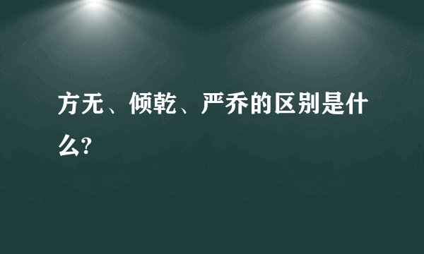 方无、倾乾、严乔的区别是什么?