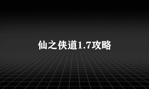 仙之侠道1.7攻略