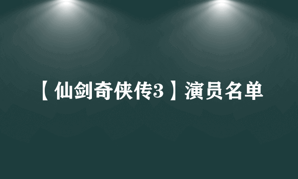 【仙剑奇侠传3】演员名单