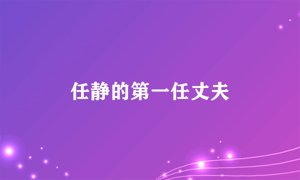 任静的第一任丈夫