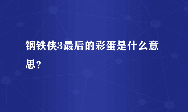 钢铁侠3最后的彩蛋是什么意思？