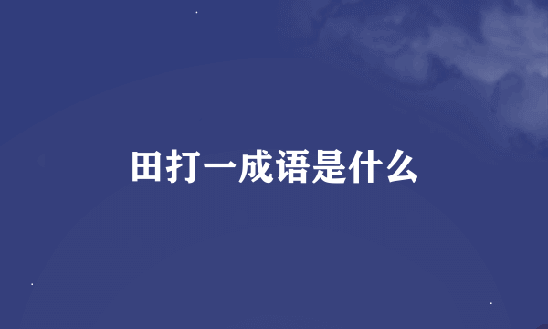 田打一成语是什么