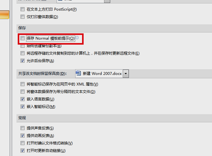 如何关闭Word提示保存Normal模板