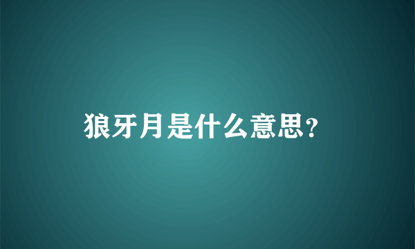 狼牙月是什么意思？