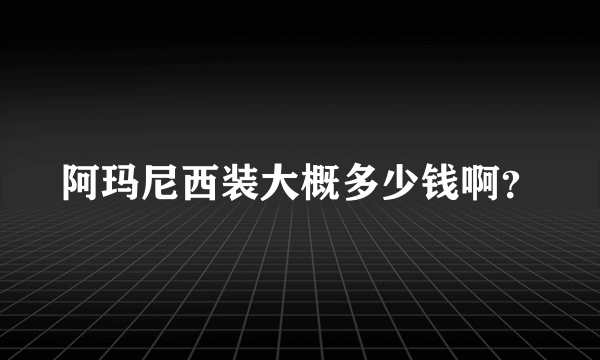 阿玛尼西装大概多少钱啊？