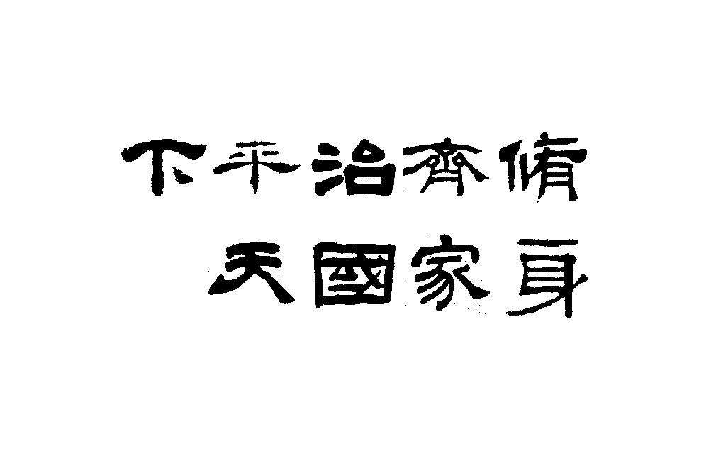 修身齐家治国平天下是什么意思？