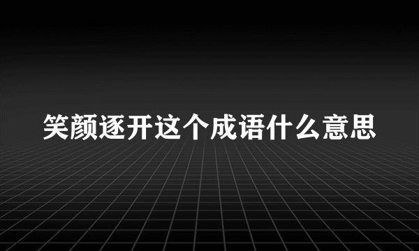 笑颜逐开这个成语什么意思