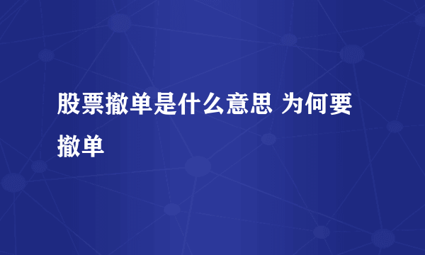 股票撤单是什么意思 为何要撤单