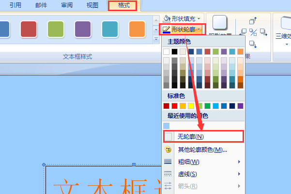 如何将Word文本框设置为透明