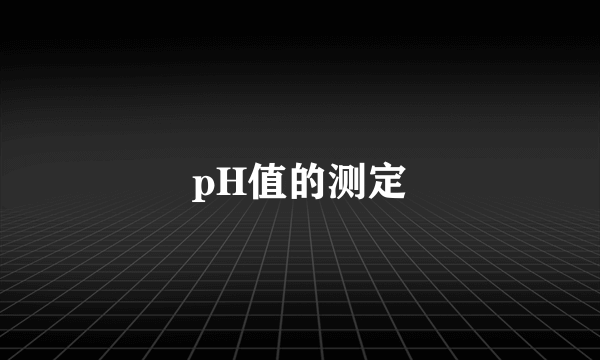 pH值的测定