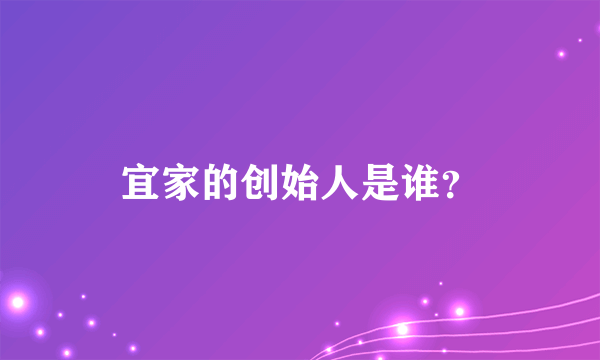 宜家的创始人是谁？