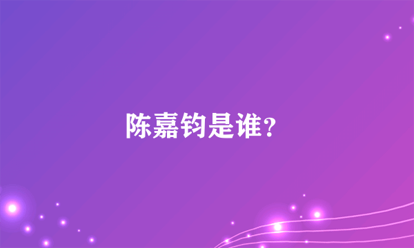 陈嘉钧是谁？