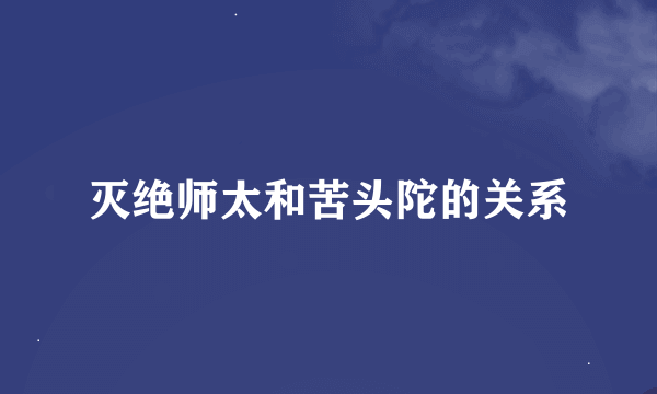 灭绝师太和苦头陀的关系