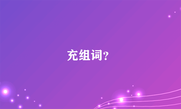 充组词？