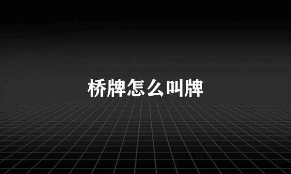 桥牌怎么叫牌