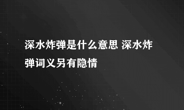 深水炸弹是什么意思 深水炸弹词义另有隐情