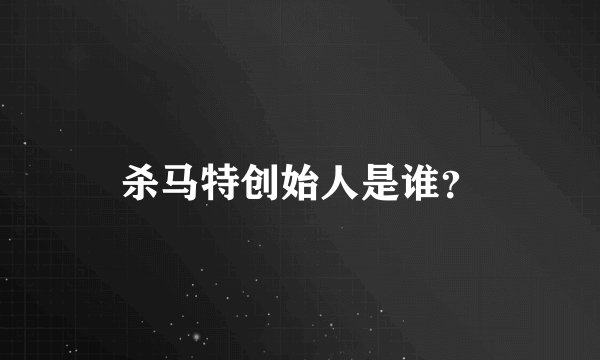 杀马特创始人是谁？