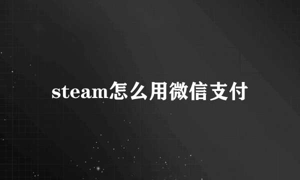 steam怎么用微信支付