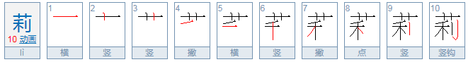 莉组词有哪些词语