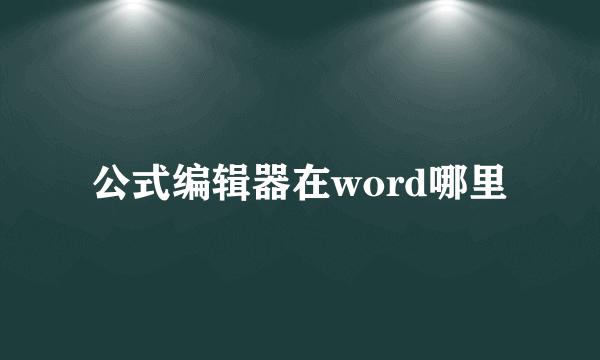 公式编辑器在word哪里