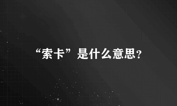 “索卡”是什么意思？