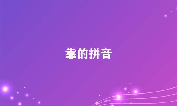 靠的拼音