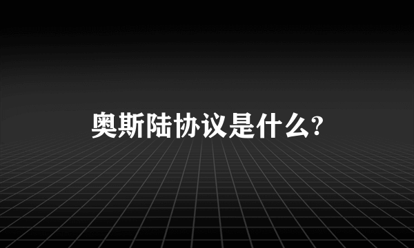 奥斯陆协议是什么?