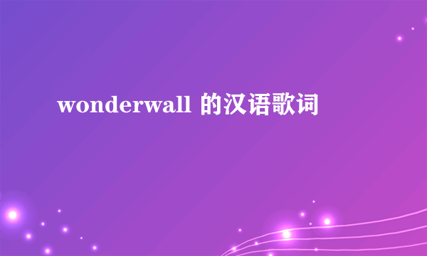 wonderwall 的汉语歌词