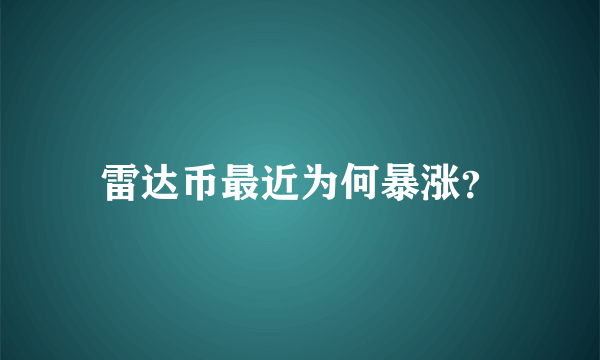 雷达币最近为何暴涨？