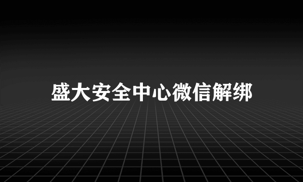 盛大安全中心微信解绑