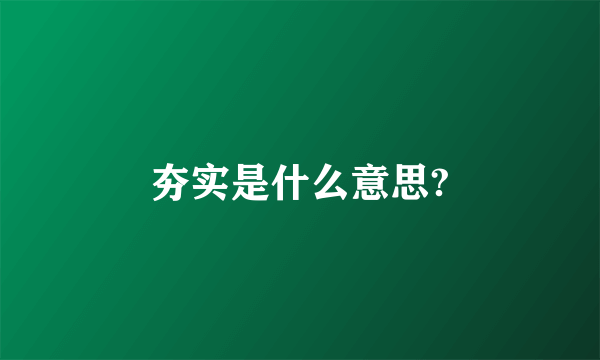 夯实是什么意思?