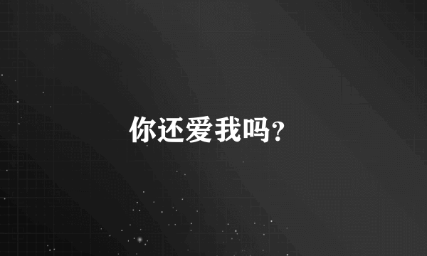 你还爱我吗？