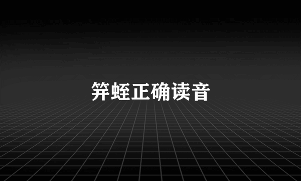 笄蛭正确读音