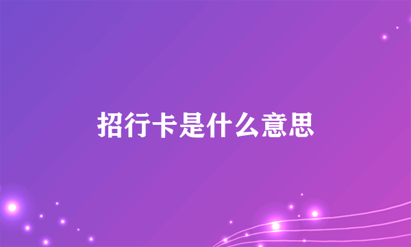 招行卡是什么意思