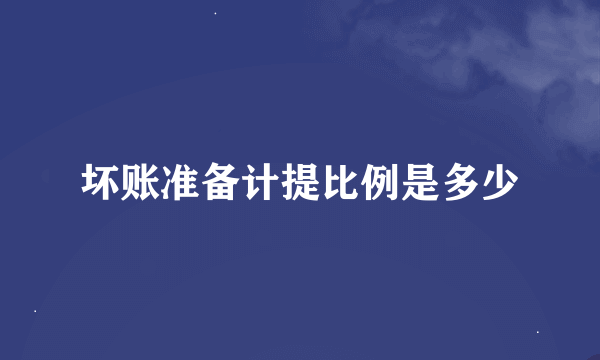 坏账准备计提比例是多少