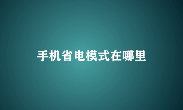 手机省电模式在哪里