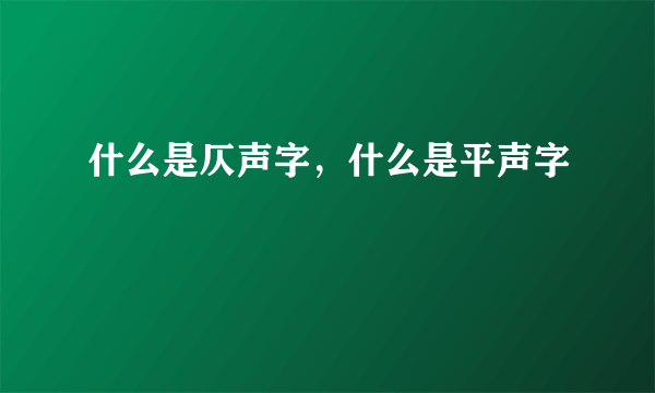 什么是仄声字，什么是平声字