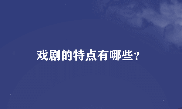 戏剧的特点有哪些？