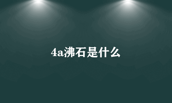 4a沸石是什么