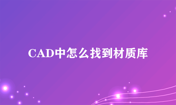 CAD中怎么找到材质库