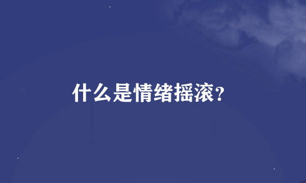 什么是情绪摇滚？