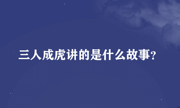 三人成虎讲的是什么故事？