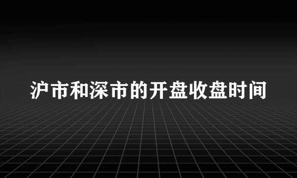 沪市和深市的开盘收盘时间