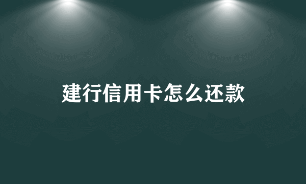 建行信用卡怎么还款