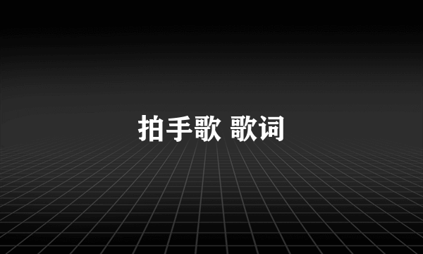 拍手歌 歌词