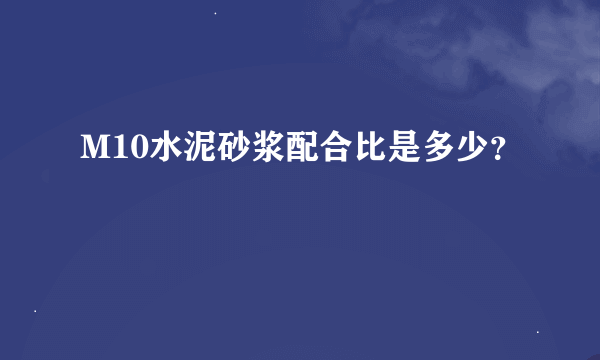 M10水泥砂浆配合比是多少？